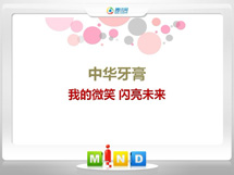 博湖中华牙膏——我的微笑闪亮未来